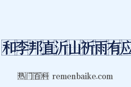 和李邦直沂山祈雨有应是什么意思的图片